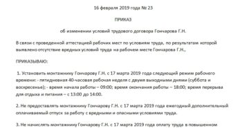 Образец приказа об отмене оплаты за вредные условия труда Образец приказа об отмене оплаты за вредные условия труда