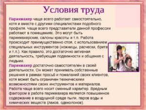 Парикмехер вредные условия труда