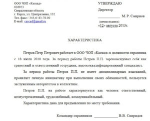 Образец характеристика на начальника службы безопасности