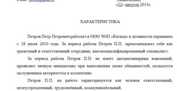 Образец характеристика на начальника службы безопасности