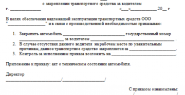 Приказ о закреплении авто за сотрудником образец