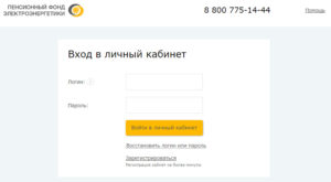 Негосударственный пенсионный фонд электроэнергетики личный кабинет