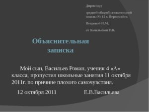 Объяснительная записка в школу об отсутствии ребенка образец директору
