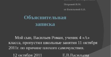 Объяснительная записка в школу об отсутствии ребенка образец директору