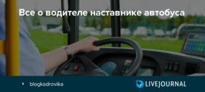 Водитель наставник должен ли быть в штате