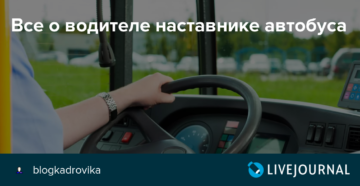 Водитель наставник должен ли быть в штате