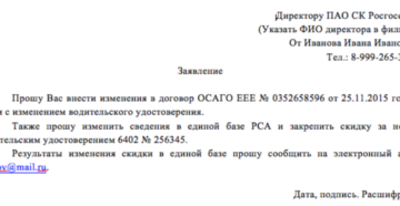 Заявление в росгосстрах об изменении кбм образец