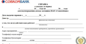Справка по форме банка совкомбанк как заполнить налог Справка по форме банка совкомбанк как заполнить налог