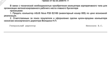 Образец приказа на продажу транспортного средства от юридического лица Образец приказа на продажу транспортного средства от юридического лица