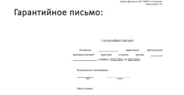 Образец гарантийного письма прием на практику Образец гарантийного письма прием на практику