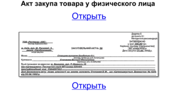 Акт закупа у физического лица бланк в рк