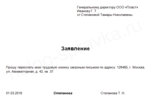 Заявление выслать трудовую по почте