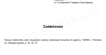 Заявление выслать трудовую по почте