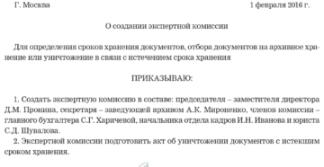 Приказ об уничтожении документов образец