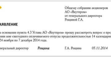 Заявление об отпуске генерального директора за свой счет образец учредителям