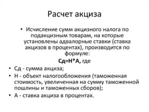 Как посчитать акцизы