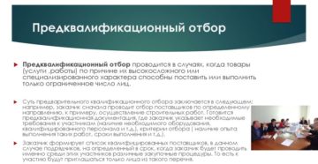 Порядок проведения закупки с предварительным квалификационным отбором по 223 фз Порядок проведения закупки с предварительным квалификационным отбором по 223 фз