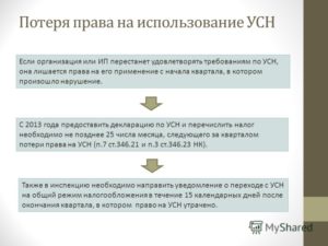 При каких условиях теряется право на применение усн