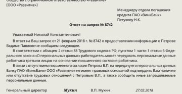 Запрос о предоставлении информации сотрудника работающего в организации образец