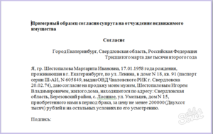 Согласие супруга на аренду недвижимости