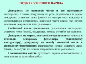 Отдых после суточного наряда