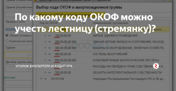 По какому коду окоф можно учесть лестницу По какому коду окоф можно учесть лестницу