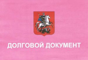 Долговой документ розового цвета