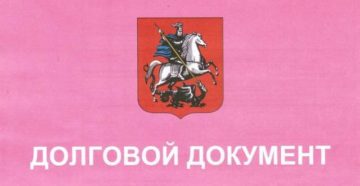 Долговой документ розового цвета Долговой документ розового цвета