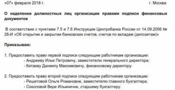 Образец приказа на право первой подписи в банке