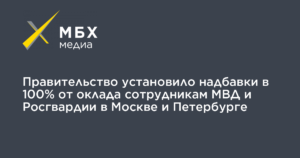 Дополнительные надбавки и пайки сотрудникам мвд россгвардии