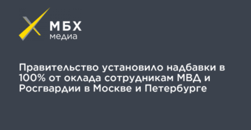 Дополнительные надбавки и пайки сотрудникам мвд россгвардии Дополнительные надбавки и пайки сотрудникам мвд россгвардии