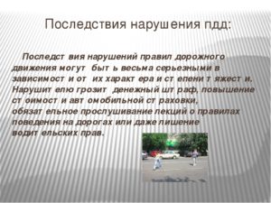Последствия нарушения пдд сообщение
