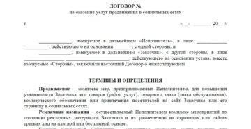 Договор на услуги smm Договор на услуги smm