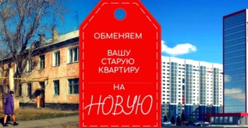Обмен старого жилья на новое челябинск Обмен старого жилья на новое челябинск