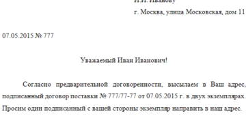 Образец сопроводительного письма на передачу договора к подписанию