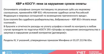 Неустойка в виде пени косгу