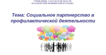 Социальное партнерство в профилактической медицине президент