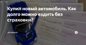 Как перегнать машину без страховки 2020