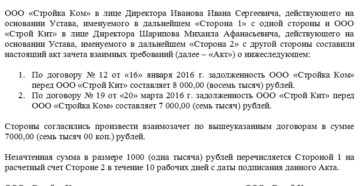 Взаимозачет по договору займа и поставки Взаимозачет по договору займа и поставки