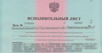 Покупка исполнительных листов юридических лиц