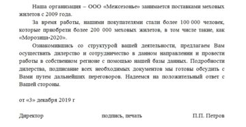 Письмо о дилерстве как предложение Письмо о дилерстве как предложение