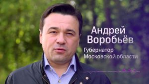 Горячая линия губернатора московской области воробьёва телефон
