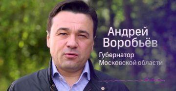 Горячая линия губернатора московской области воробьёва телефон
