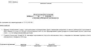 Образец приказа о создании комиссии по списанию дебиторской задолженности Образец приказа о создании комиссии по списанию дебиторской задолженности