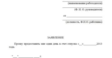 Заявление на отгул в счет отпуска на 2 дня образец