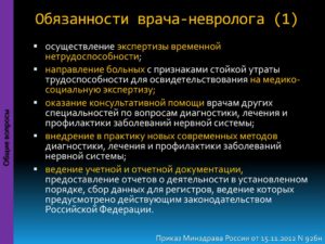 Должностная инструкция врача невропатолога больница
