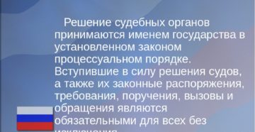 Решение судебного органа