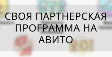 Партнерская программа авито