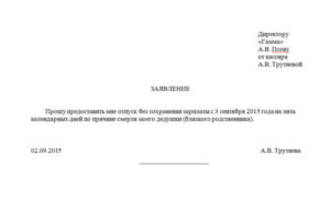 Отпуск в связи со смертью свекрови
