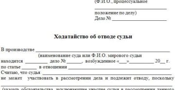 Отвод судье образец в уголовном процессе Отвод судье образец в уголовном процессе